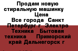 Продам новую стиральную машинку Bosch wlk2424aoe › Цена ­ 28 500 - Все города, Санкт-Петербург г. Электро-Техника » Бытовая техника   . Приморский край,Дальнегорск г.